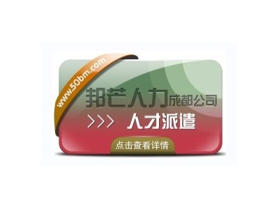 成都人才派遣公司有邦芒 外包一体化综合解决方案图1