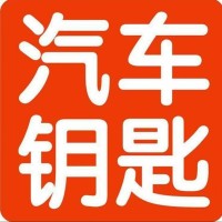 临泉开锁匹配汽车钥匙0558-6555444