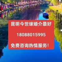 昆明今世缘婚介