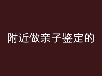 淮安附近做亲子鉴定的图1