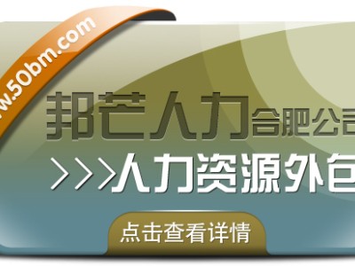 合肥人力资源外包找邦芒 一站式解决企业用工难题图1