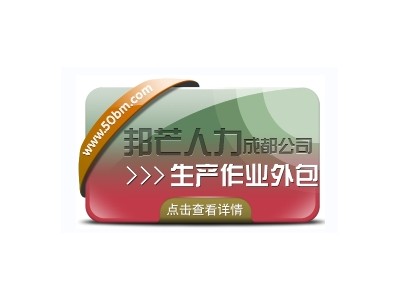 还在为选择生产作业外包而烦恼?成都邦芒人力来帮您!图1