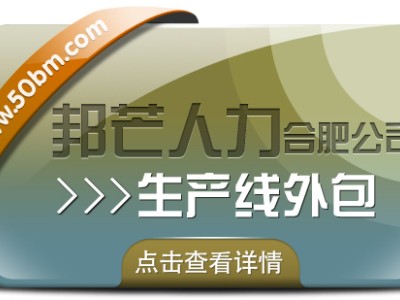 合肥生产线外包选邦芒 解决人力短缺的可靠选择图1