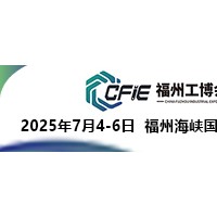 2025中国(福州)工业博览会