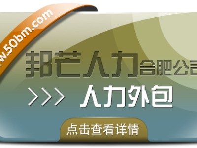 合肥人力外包找邦芒 助力企业快速补足人才缺口图1