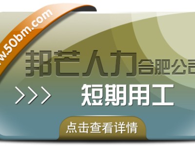 合肥短期用工选邦芒 助企业省成本增效益图1