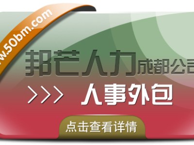 成都人事外包公司认准邦芒 节省企业运营成本和时间图1