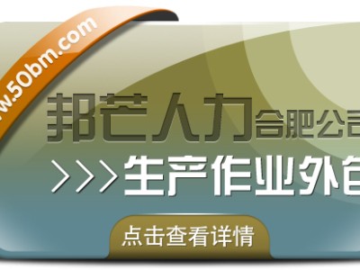 合肥生产作业外包找邦芒 节省成本同时有效降低风险图1