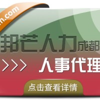 成都人事代理公司认准邦芒 破解企业管理痛点的一体化解决方案