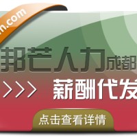 成都薪酬代发公司有邦芒  助万家企业降低运营成本