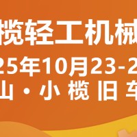 2025中山小榄轻工机械展二十周年盛典，展位预定火爆进行中