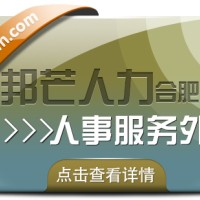 合肥人事服务外包有邦芒 助您削减企业管理成本