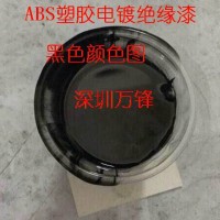 五金阻镀漆、可剥离阻镀漆 塑胶绝缘漆、PC绝缘漆 ABS绝缘漆