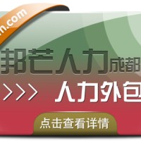 成都人力外包就到邦芒  助力中小企业轻装前行