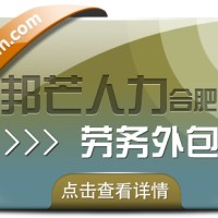 合肥劳务外包找邦芒 轻松为企业消除用工风险