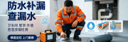 厦门防水补漏｜专业查漏水、卫生间外墙屋顶堵漏