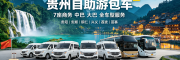 贵州 5-10 天自助游包车一站式服务，专业线路定制全程接待｜7 座商务 / 中巴 / 大巴全覆盖