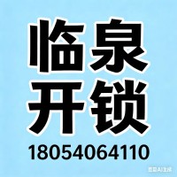 临泉附近开锁快速上门
