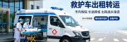 广州救护车出租转运：华南医疗中心的全国返乡服务
