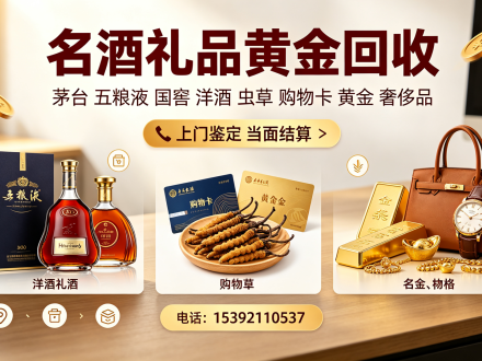 崇义上门名酒黄金回收，虫草洋酒奢侈品购物卡乡镇可上门