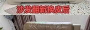 宜春沙发翻新维修换皮换海绵：宜居城市的旧沙发焕新服务