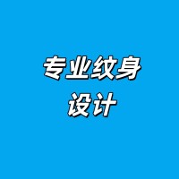 石狮哪里有纹身店专业一点的